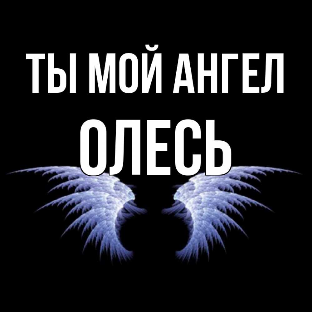 Открытка на каждый день с именем, Олесь Ты мой ангел ангельские крылья на черном фоне Прикольная открытка с пожеланием онлайн скачать бесплатно 