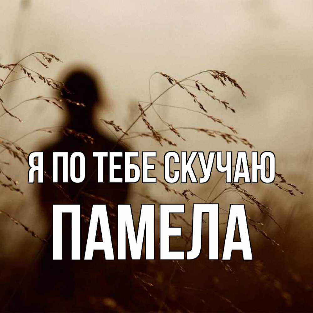 Открытка на каждый день с именем, Памела Я по тебе скучаю силуэт девушки Прикольная открытка с пожеланием онлайн скачать бесплатно 