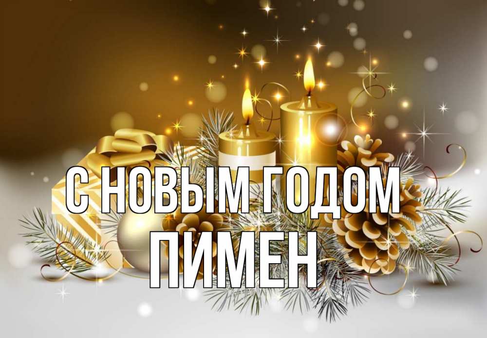 Открытка на каждый день с именем, Пимен С новым годом новый год Прикольная открытка с пожеланием онлайн скачать бесплатно 