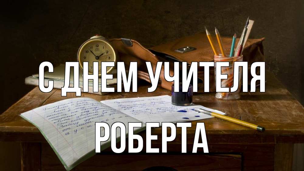 Открытка на каждый день с именем, Роберта С днем учителя с днем учителя Прикольная открытка с пожеланием онлайн скачать бесплатно 