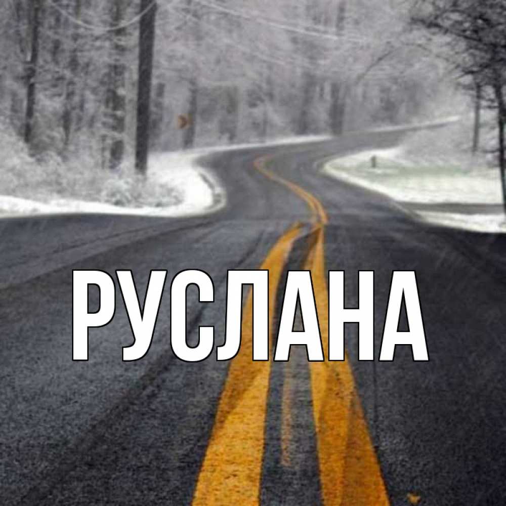 Открытка на каждый день с именем, Руслана Главная хорошего вам путешествия Прикольная открытка с пожеланием онлайн скачать бесплатно 