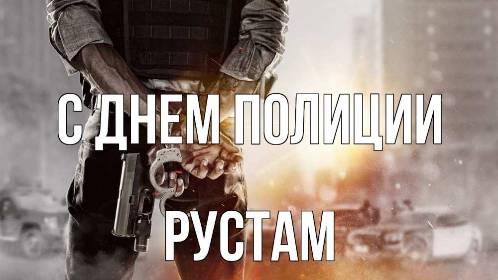 Открытка на каждый день с именем, Рустам С днем полиции оружие и наручники Прикольная открытка с пожеланием онлайн скачать бесплатно 