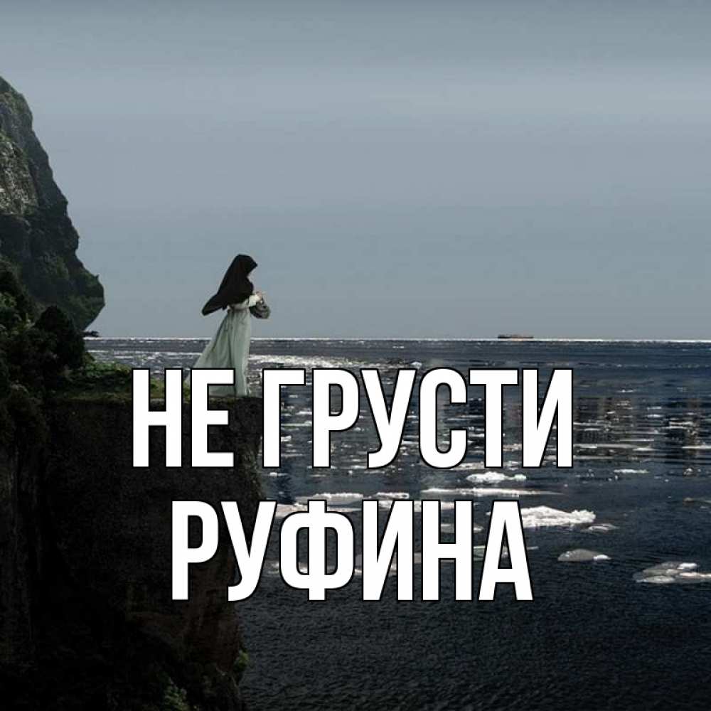Открытка на каждый день с именем, Руфина Не грусти весна лед тает Прикольная открытка с пожеланием онлайн скачать бесплатно 
