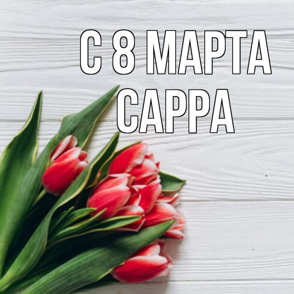 Открытка на каждый день с именем, Сарра С 8 МАРТА весна 2 Прикольная открытка с пожеланием онлайн скачать бесплатно 