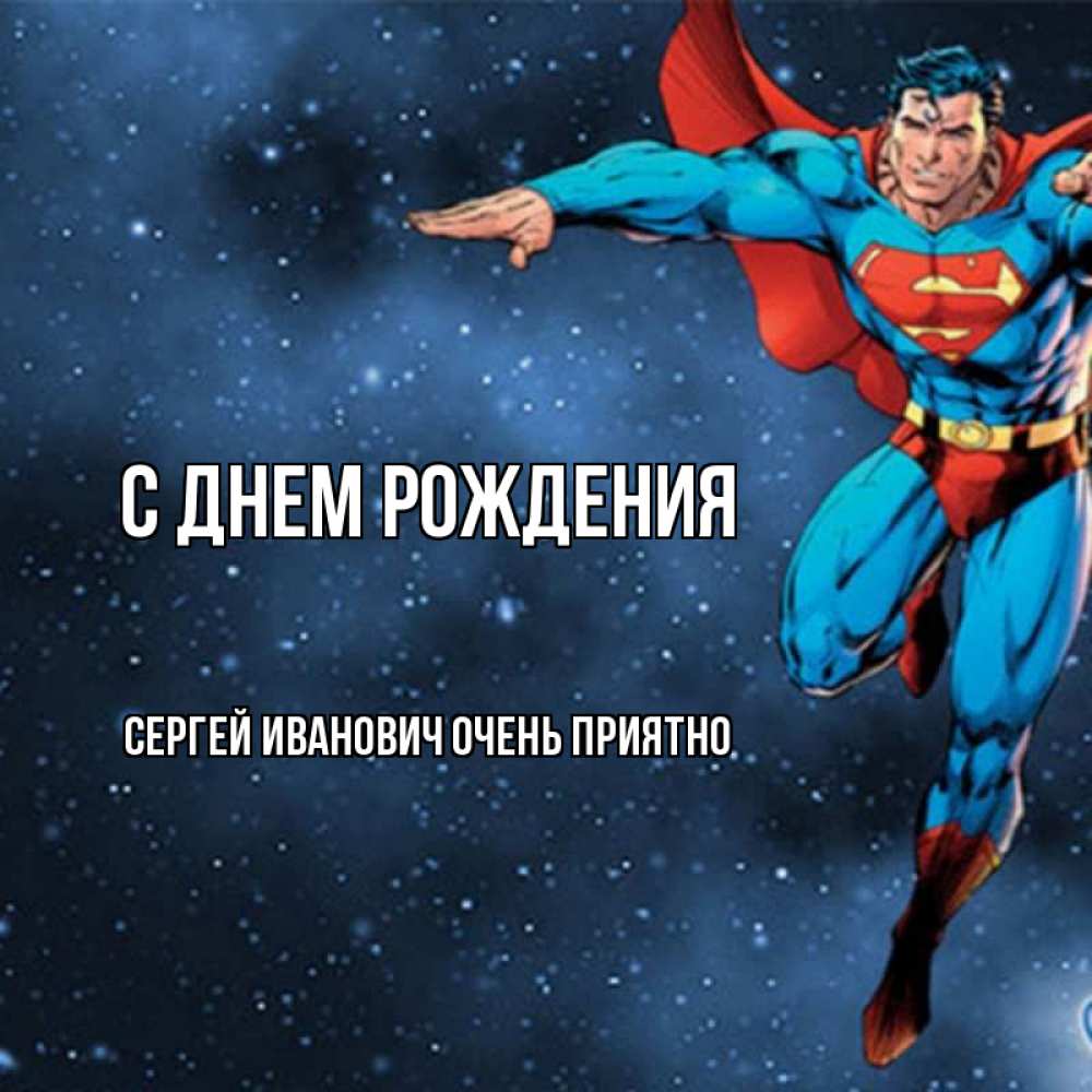 Открытка на каждый день с именем, Сергей-Иванович-Очень-приятно С днем рождения супергерой Прикольная открытка с пожеланием онлайн скачать бесплатно 