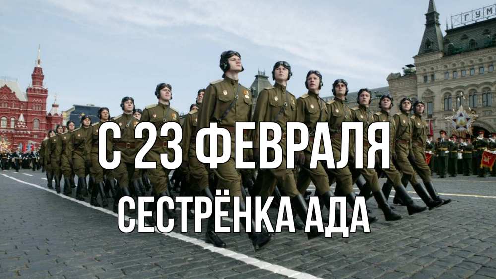 Открытка на каждый день с именем, Сестрёнка-Ада С 23 февраля 23 февраля Прикольная открытка с пожеланием онлайн скачать бесплатно 