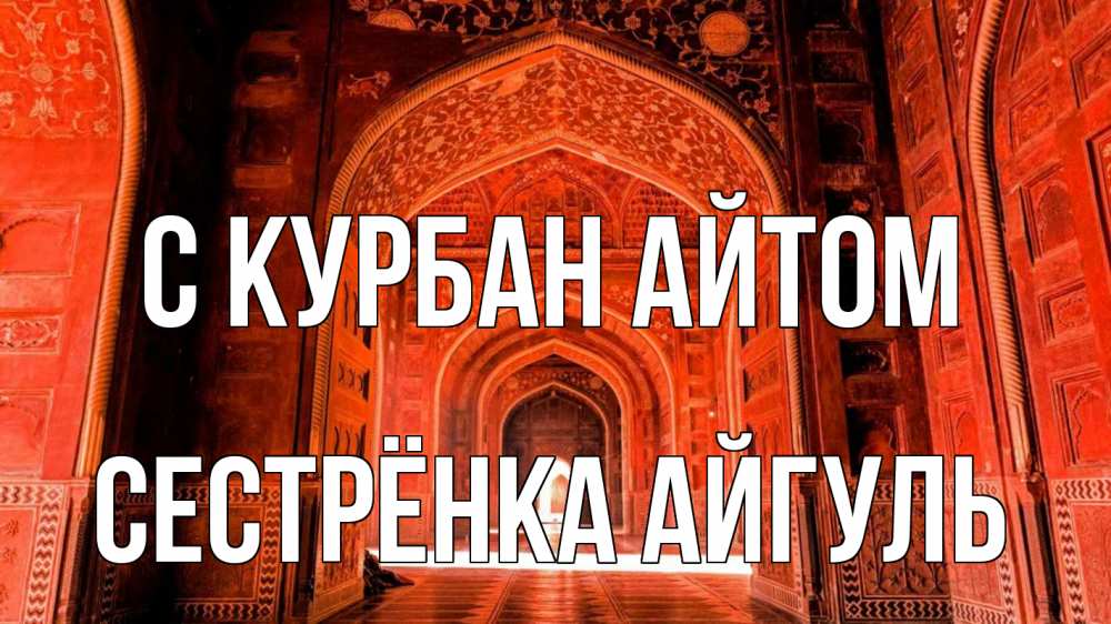 Открытка на каждый день с именем, Сестрёнка-Айгуль С курбан айтом мечеть 1 Прикольная открытка с пожеланием онлайн скачать бесплатно 