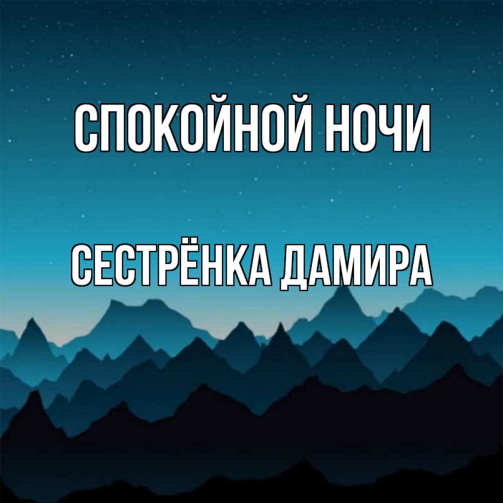 Открытка на каждый день с именем, Сестрёнка-Дамира Спокойной ночи сладких снов звездное небо Прикольная открытка с пожеланием онлайн скачать бесплатно 