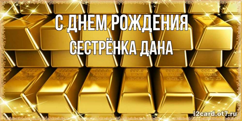 Открытка на каждый день с именем, Сестрёнка-Дана С днем рождения открытки с пожеланиями финансовой стабильности Прикольная открытка с пожеланием онлайн скачать бесплатно 