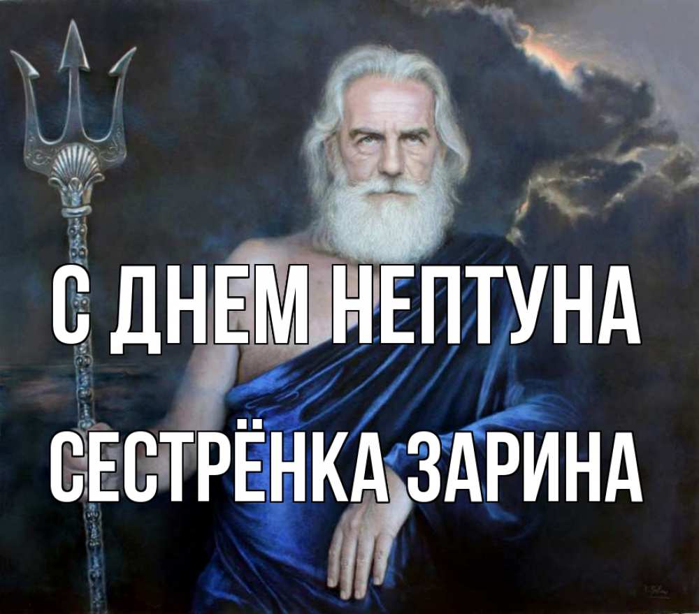 Открытка на каждый день с именем, Сестрёнка-Зарина С днем нептуна с днем Нептуна Прикольная открытка с пожеланием онлайн скачать бесплатно 