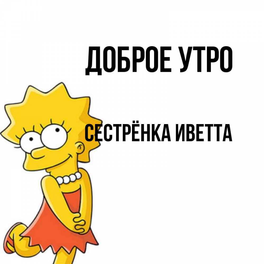 Открытка на каждый день с именем, Сестрёнка-Иветта Доброе утро в платье и ожерелье Прикольная открытка с пожеланием онлайн скачать бесплатно 