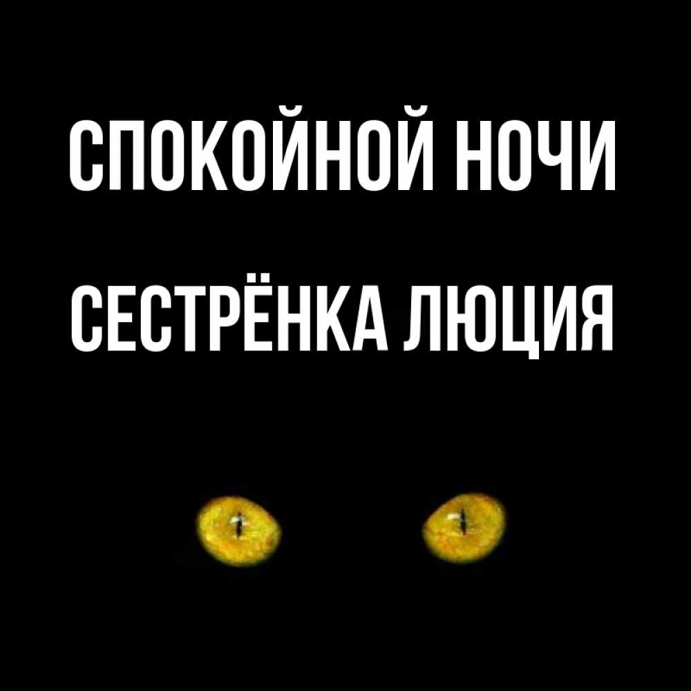 Открытка на каждый день с именем, Сестрёнка-Люция Спокойной ночи сладких снов бесстрашный мой дружочек Прикольная открытка с пожеланием онлайн скачать бесплатно 