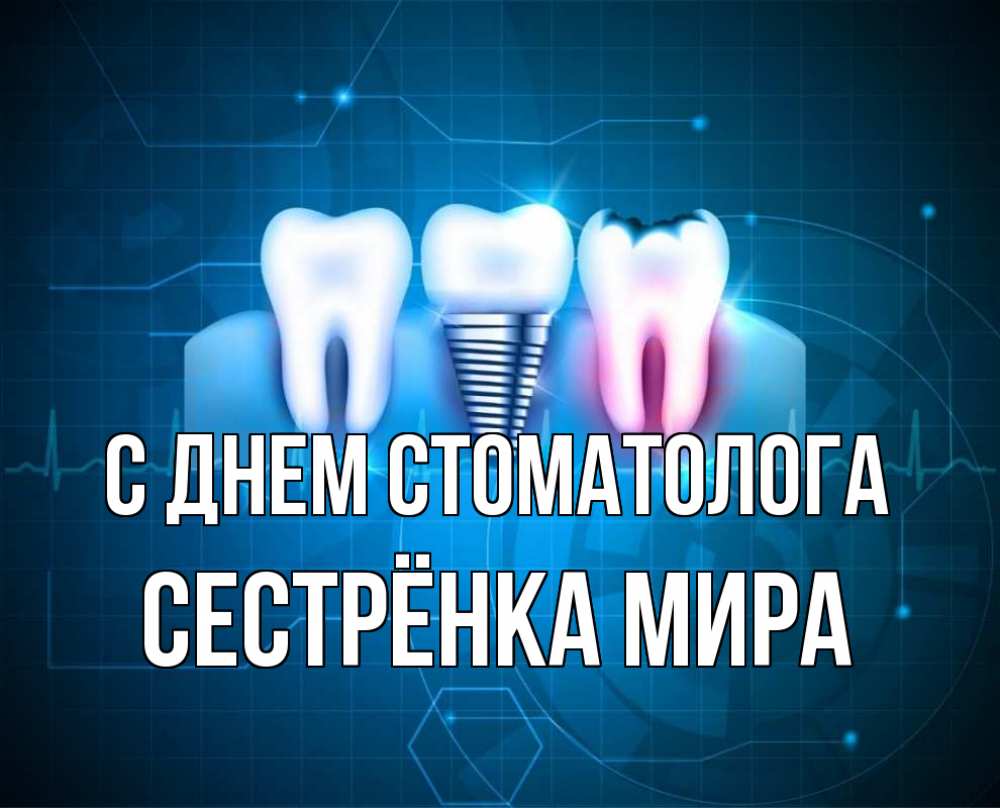 Открытка на каждый день с именем, Сестрёнка-Мира С днем стоматолога с днем стоматолога Прикольная открытка с пожеланием онлайн скачать бесплатно 