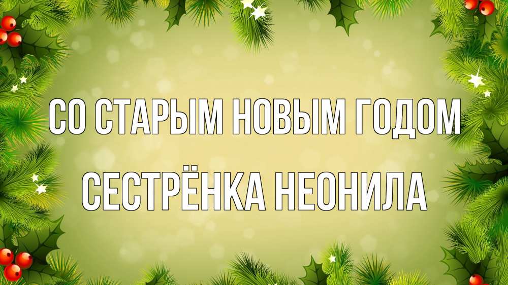 Открытка на каждый день с именем, Сестрёнка-Неонила Со старым новым годом снег, стол, новый год Прикольная открытка с пожеланием онлайн скачать бесплатно 