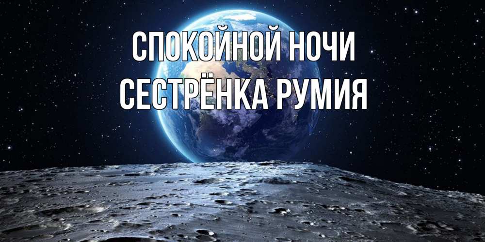 Открытка на каждый день с именем, Сестрёнка-Румия Спокойной ночи красивая космическая открытка Прикольная открытка с пожеланием онлайн скачать бесплатно 