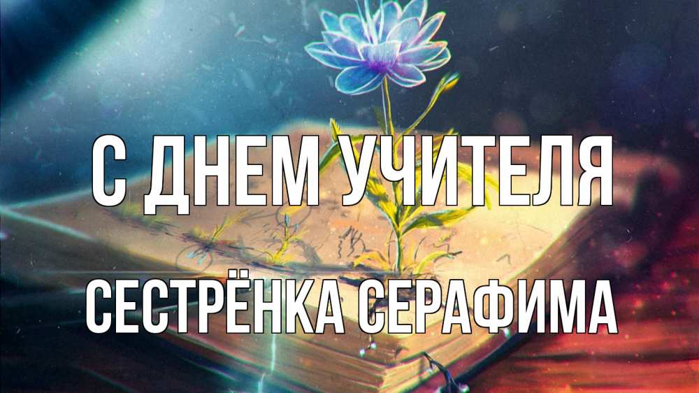 Открытка на каждый день с именем, Сестрёнка-Серафима С днем учителя с днем учителя Прикольная открытка с пожеланием онлайн скачать бесплатно 