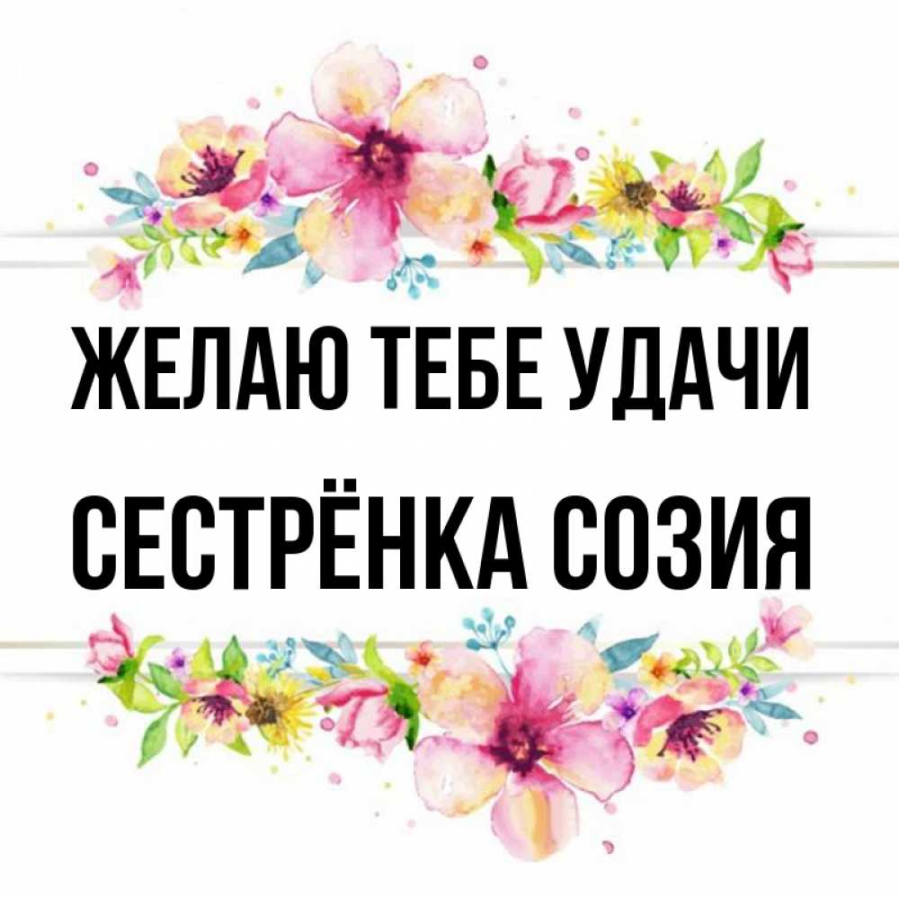Открытка на каждый день с именем, Сестрёнка-Созия Желаю тебе удачи пусть повезет 1 Прикольная открытка с пожеланием онлайн скачать бесплатно 