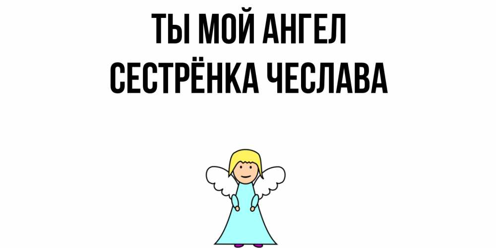 Открытка на каждый день с именем, Сестрёнка-Чеслава Ты мой ангел ангел Прикольная открытка с пожеланием онлайн скачать бесплатно 