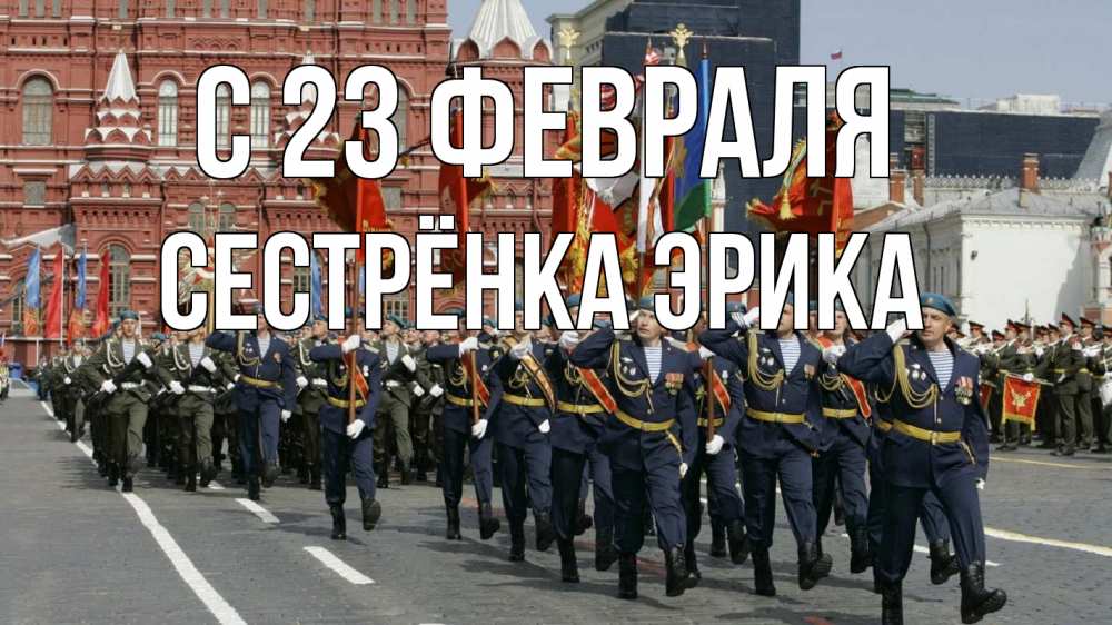 Открытка на каждый день с именем, Сестрёнка-Эрика С 23 февраля 23 февраля Прикольная открытка с пожеланием онлайн скачать бесплатно 