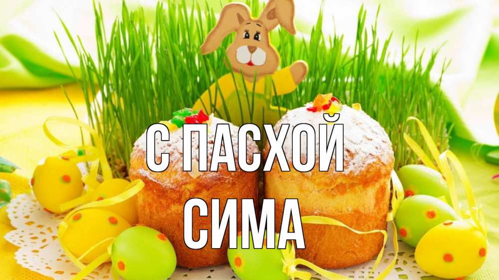 Открытка на каждый день с именем, Сима С пасхой пасха Прикольная открытка с пожеланием онлайн скачать бесплатно 