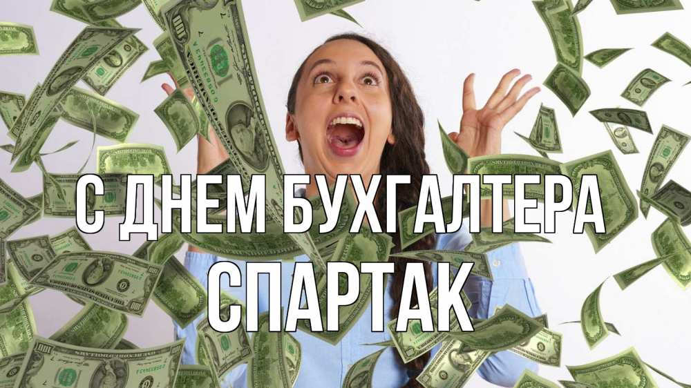 Открытка на каждый день с именем, Спартак С днем бухгалтера с днем бухгалтера Прикольная открытка с пожеланием онлайн скачать бесплатно 