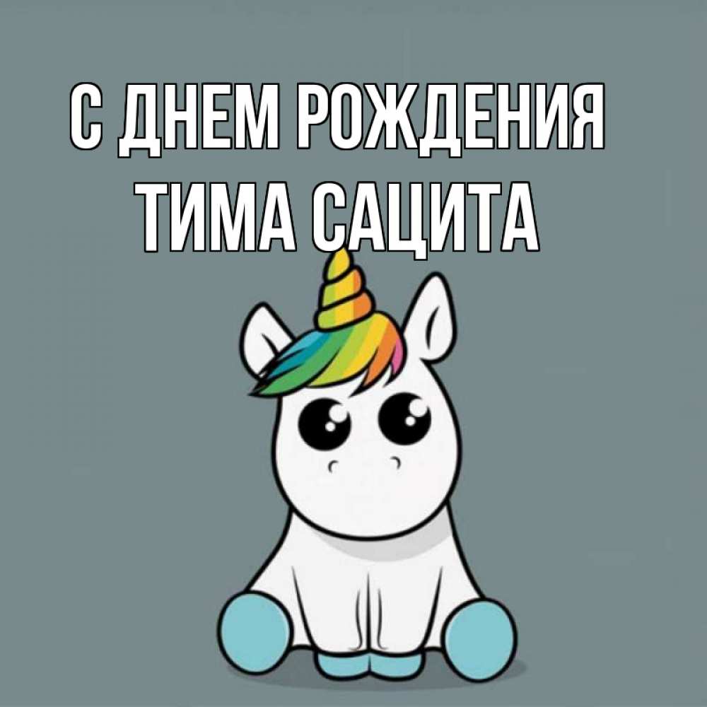 С Днем Рождения Тима
