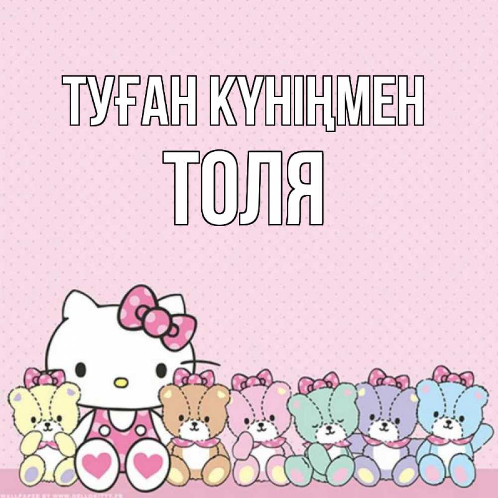 Открытка на каждый день с именем, Толя Туған күніңмен Мишки Прикольная открытка с пожеланием онлайн скачать бесплатно 