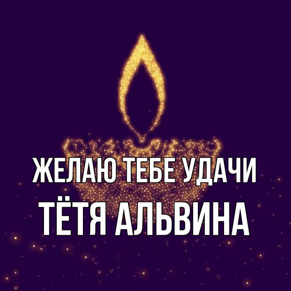 Открытка на каждый день с именем, Тётя-Альвина Желаю тебе удачи пусть повезет 2 Прикольная открытка с пожеланием онлайн скачать бесплатно 