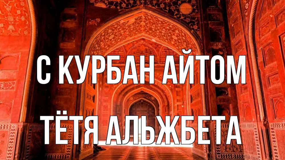 Открытка на каждый день с именем, Тётя-Альжбета С курбан айтом мечеть 1 Прикольная открытка с пожеланием онлайн скачать бесплатно 