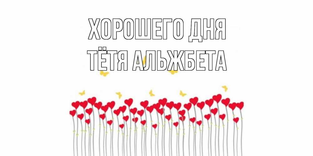 Открытка на каждый день с именем, Тётя-Альжбета Хорошего дня удачи Прикольная открытка с пожеланием онлайн скачать бесплатно 