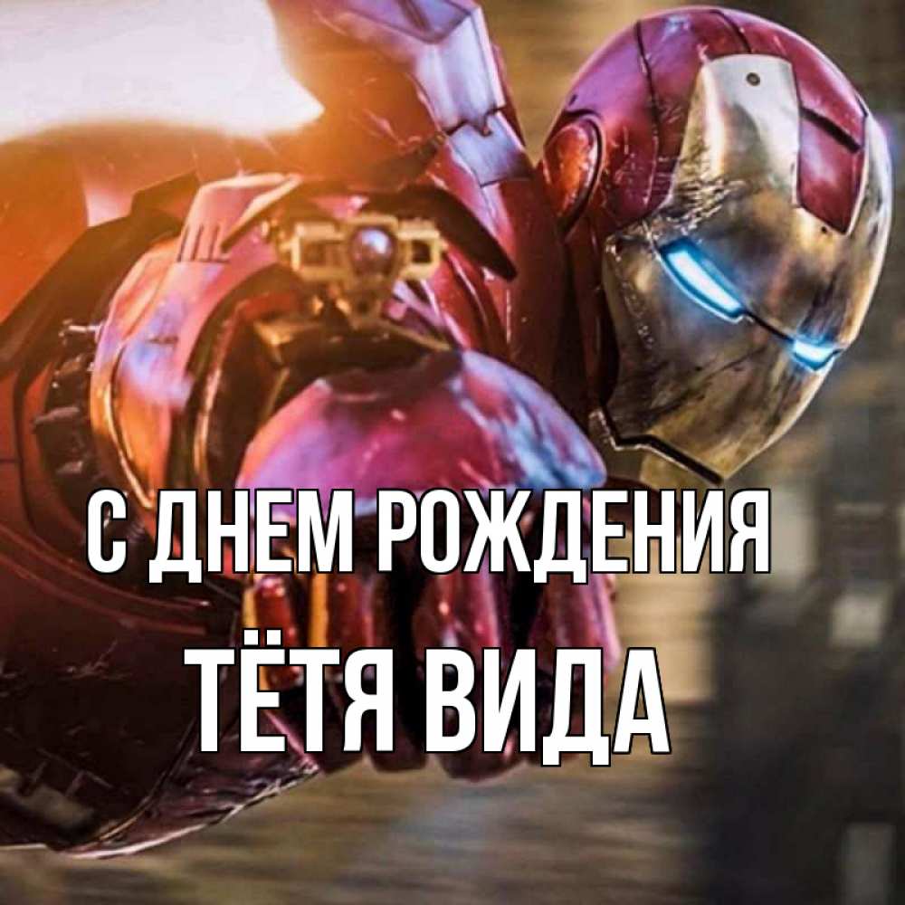 Открытка на каждый день с именем, Тётя-Вида С днем рождения марвел супергерои в костюме Прикольная открытка с пожеланием онлайн скачать бесплатно 