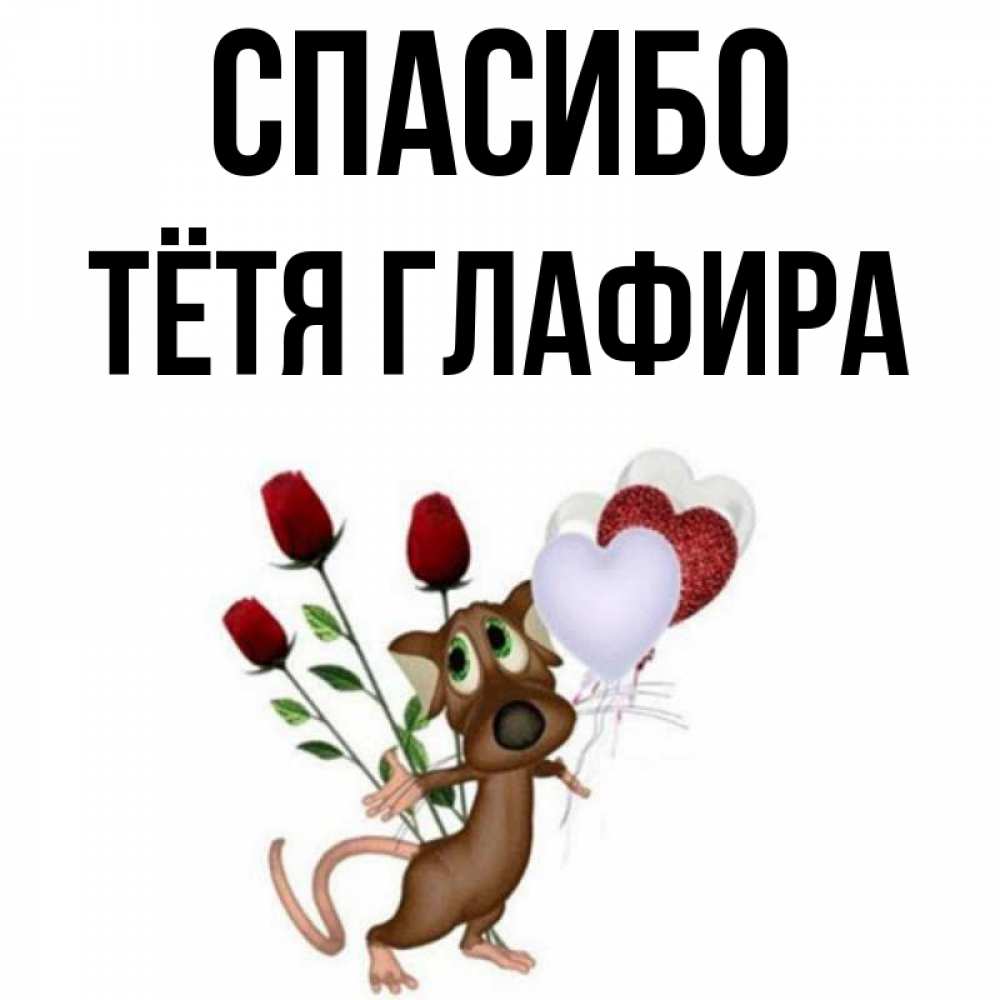 Открытка на каждый день с именем, Тётя-Глафира Спасибо песик с шариками в форме сердец Прикольная открытка с пожеланием онлайн скачать бесплатно 