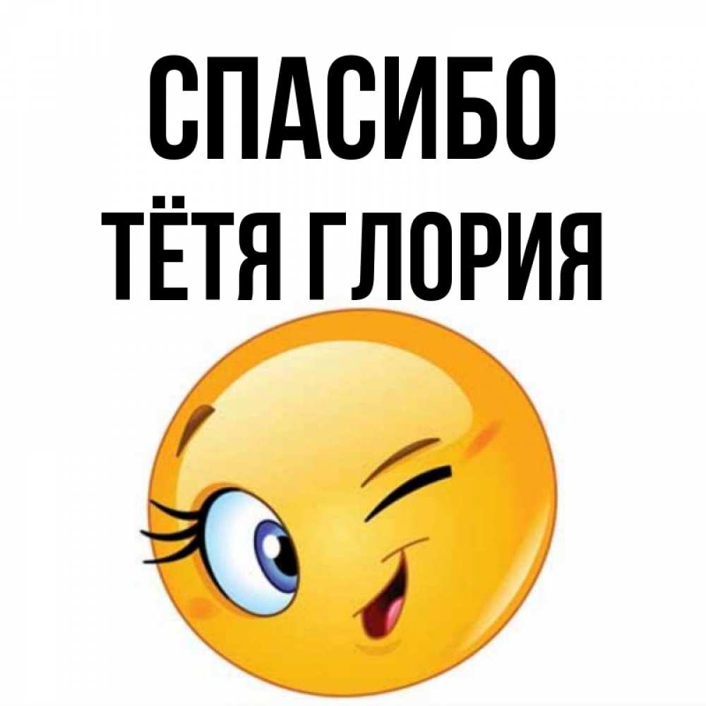 Открытка на каждый день с именем, Тётя-Глория Спасибо открытка с подмигивающим смайлом Прикольная открытка с пожеланием онлайн скачать бесплатно 
