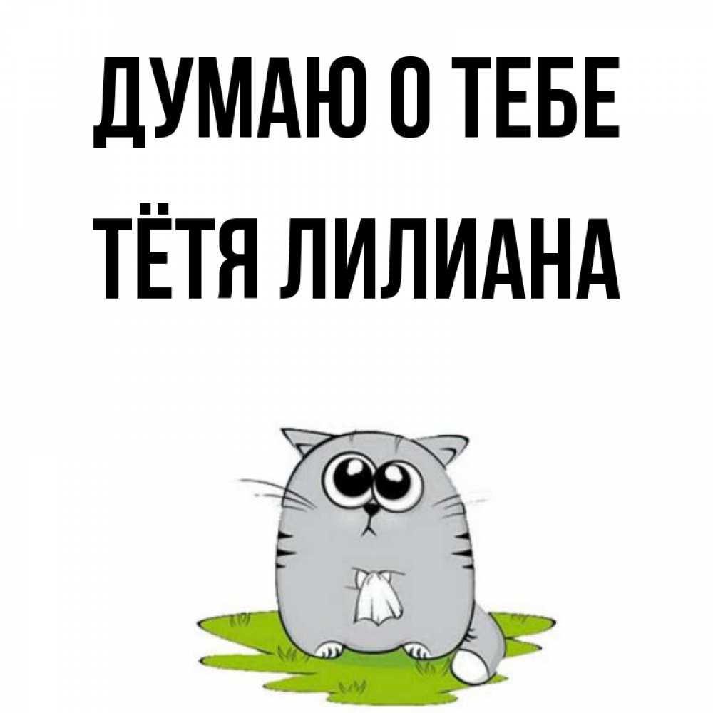 Открытка на каждый день с именем, Тётя-Лилиана Думаю о тебе тоска с платочком Прикольная открытка с пожеланием онлайн скачать бесплатно 