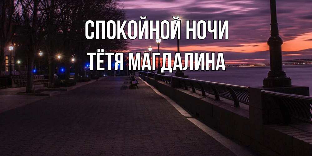 Открытка на каждый день с именем, Тётя-Магдалина Спокойной ночи фонари на фоне реки Прикольная открытка с пожеланием онлайн скачать бесплатно 