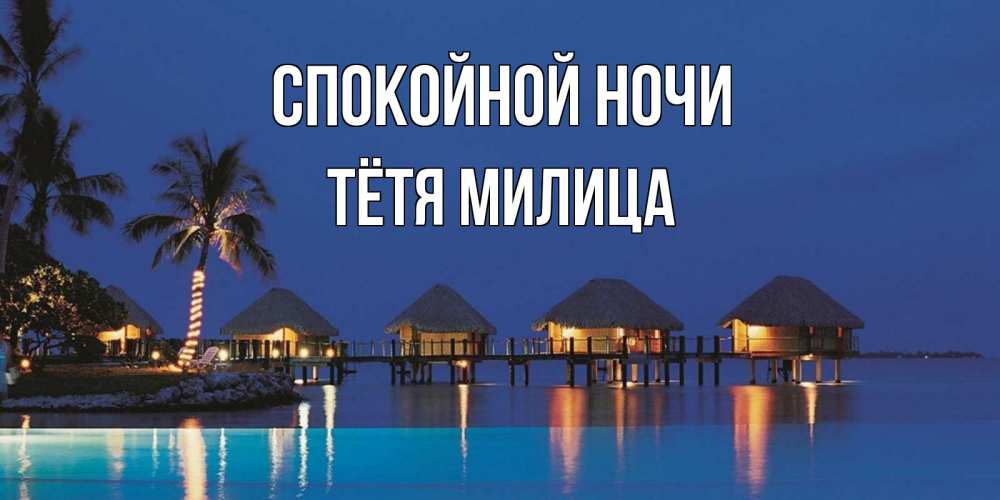 Открытка на каждый день с именем, Тётя-Милица Спокойной ночи морское пожелание сладких снов Прикольная открытка с пожеланием онлайн скачать бесплатно 
