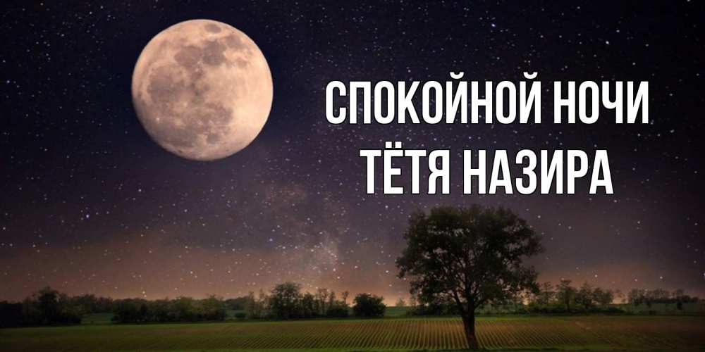 Открытка на каждый день с именем, Тётя-Назира Спокойной ночи ночные открытки с луной Прикольная открытка с пожеланием онлайн скачать бесплатно 