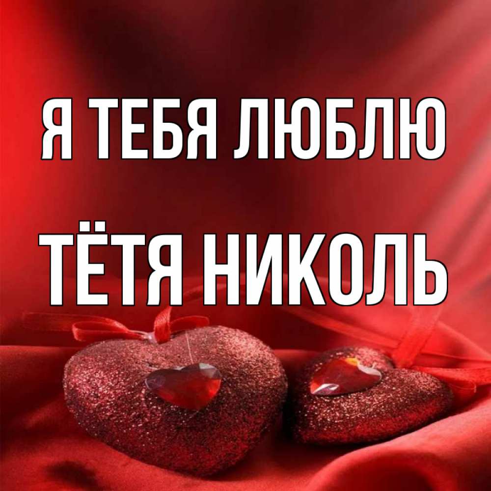 Открытка на каждый день с именем, Тётя-Николь Я тебя люблю с лентами Прикольная открытка с пожеланием онлайн скачать бесплатно 
