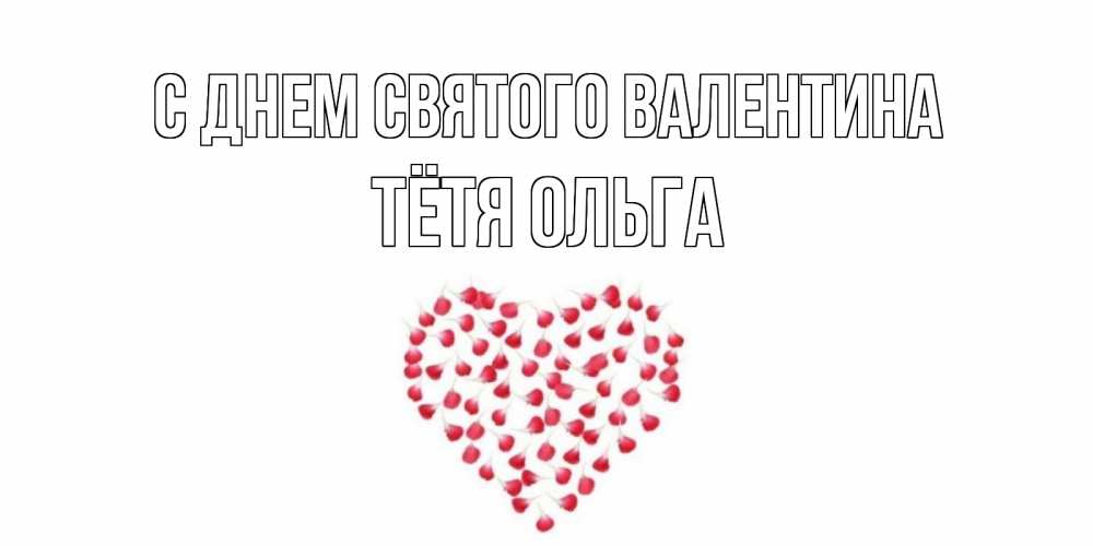 Открытка на каждый день с именем, Тётя-Ольга С днем Святого Валентина сердечко для любимой Прикольная открытка с пожеланием онлайн скачать бесплатно 