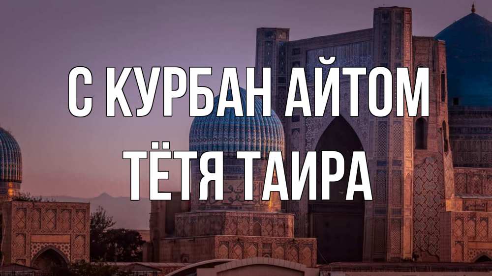 Открытка на каждый день с именем, Тётя-Таира С курбан айтом мечеть Прикольная открытка с пожеланием онлайн скачать бесплатно 