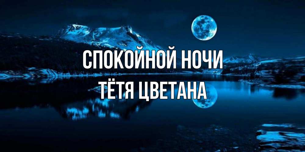 Открытка на каждый день с именем, Тётя-Цветана Спокойной ночи луна, озеро, горы Прикольная открытка с пожеланием онлайн скачать бесплатно 