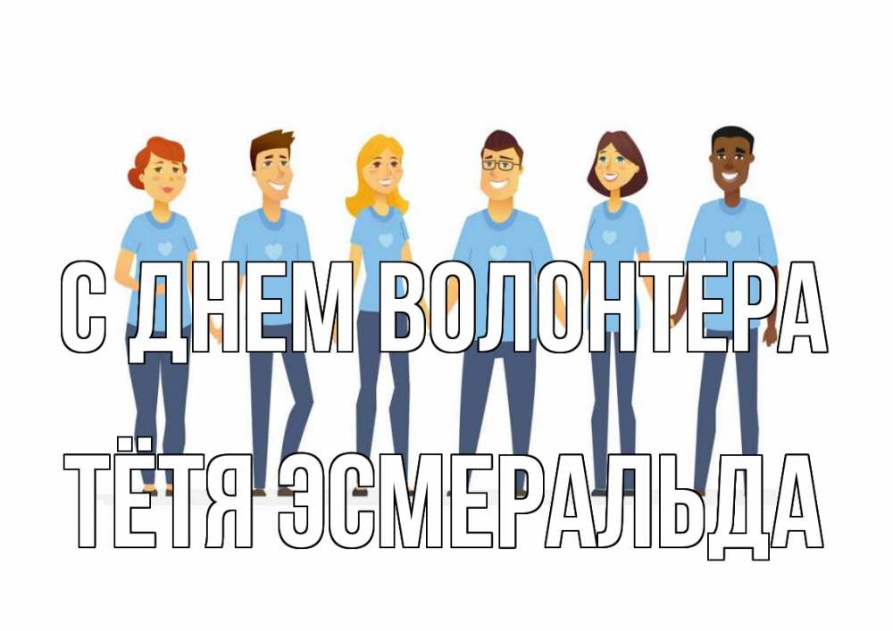 Открытка на каждый день с именем, Тётя-Эсмеральда С днем волонтера С днем волонтера Прикольная открытка с пожеланием онлайн скачать бесплатно 