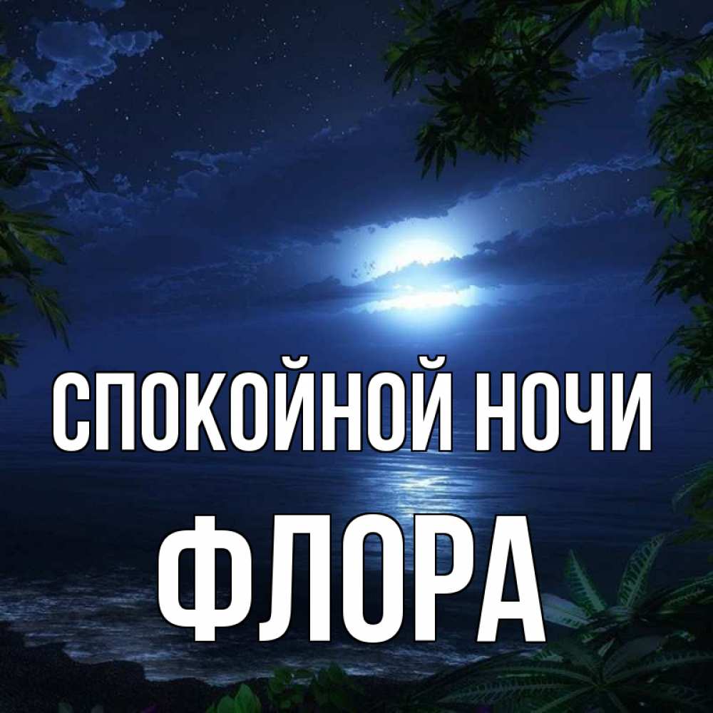 Открытка на каждый день с именем, Флора Спокойной ночи тропический остров Прикольная открытка с пожеланием онлайн скачать бесплатно 