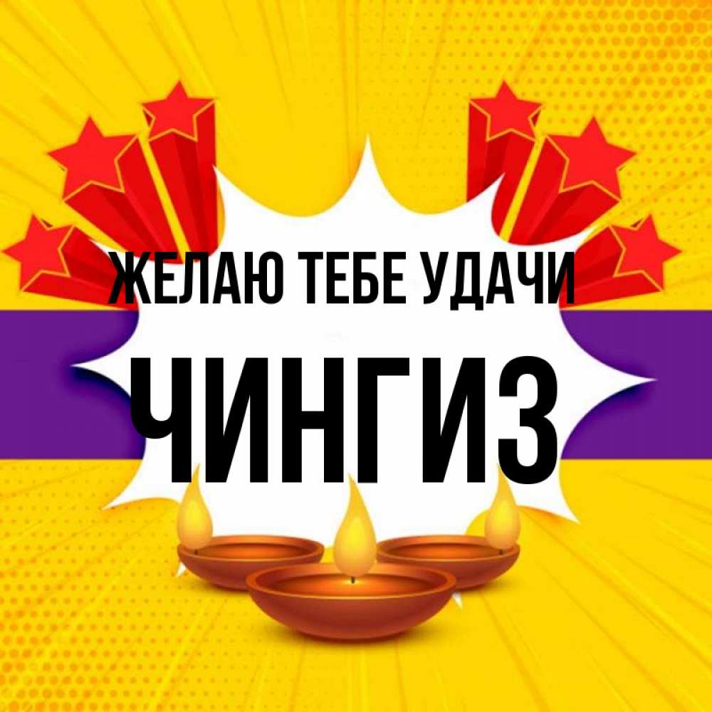 Открытка на каждый день с именем, Чингиз Желаю тебе удачи векторное изображение Прикольная открытка с пожеланием онлайн скачать бесплатно 