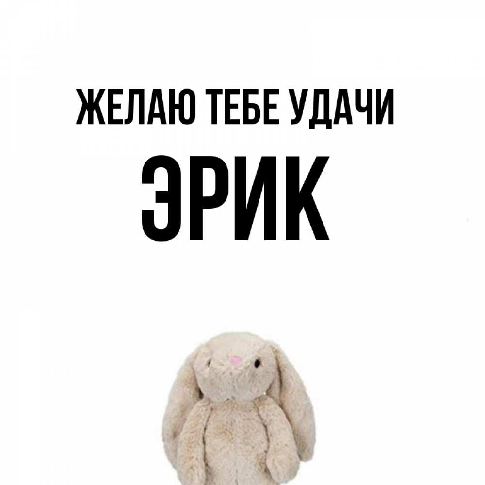 Открытка на каждый день с именем, Эрик Желаю тебе удачи сайт создаватель открыток Прикольная открытка с пожеланием онлайн скачать бесплатно 