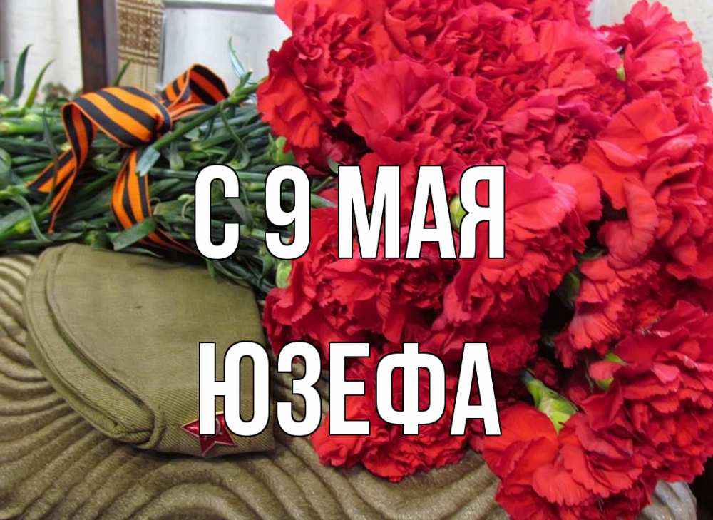 Открытка на каждый день с именем, Юзефа С 9 мая 9 мая Прикольная открытка с пожеланием онлайн скачать бесплатно 