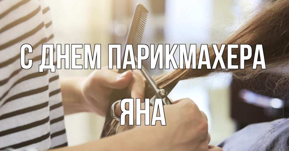 Открытка на каждый день с именем, Яна С днем парикмахера с днем парикмахера расческа Прикольная открытка с пожеланием онлайн скачать бесплатно 