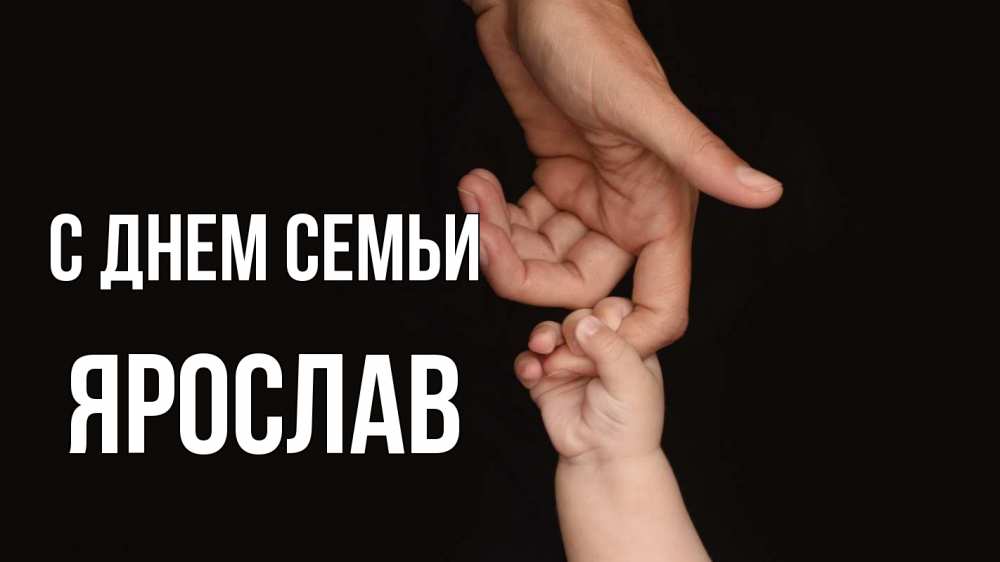 Открытка на каждый день с именем, Ярослав С днем семьи с днем семьи Прикольная открытка с пожеланием онлайн скачать бесплатно 