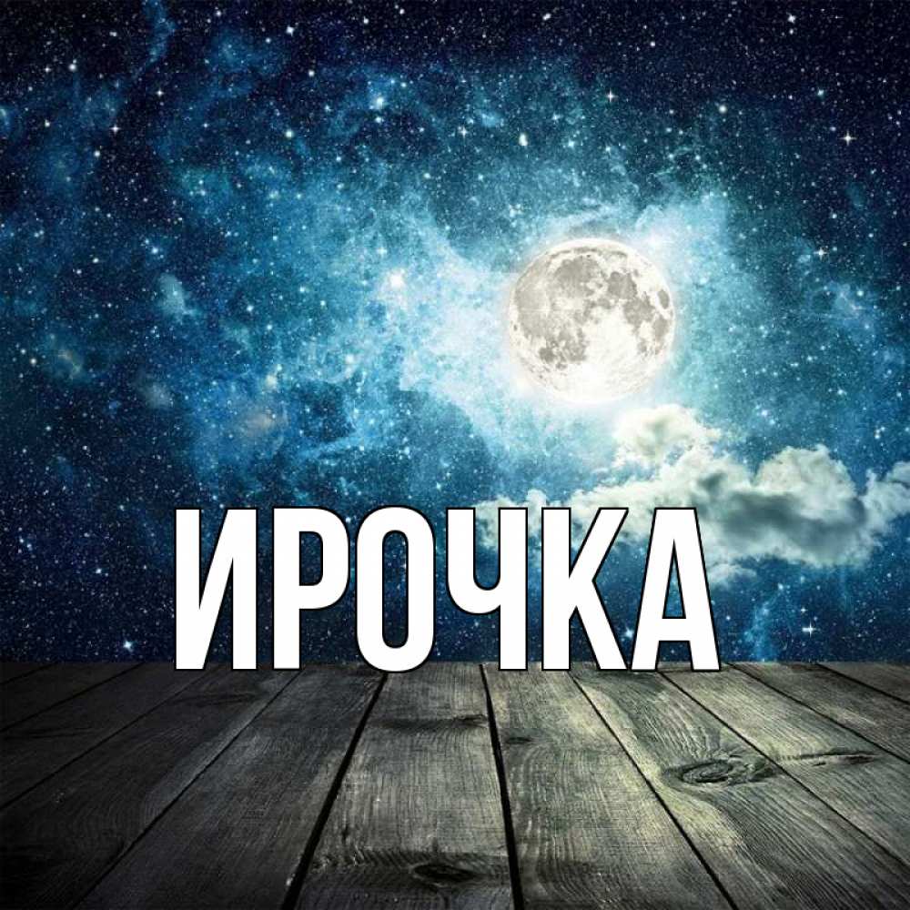 Открытка на каждый день с именем, ирочка Главная луна Прикольная открытка с пожеланием онлайн скачать бесплатно 