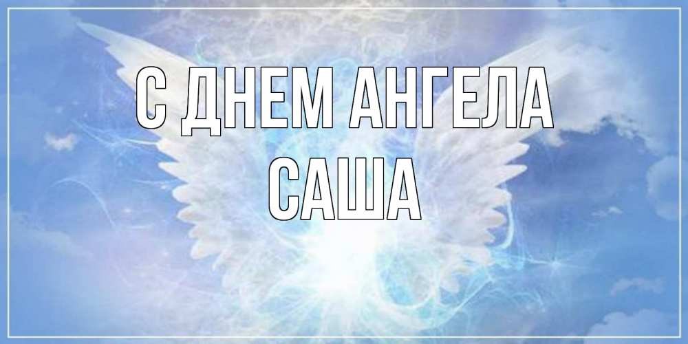 Открытка на каждый день с именем, саша С днем ангела Белый ангел на небе 1 Прикольная открытка с пожеланием онлайн скачать бесплатно 